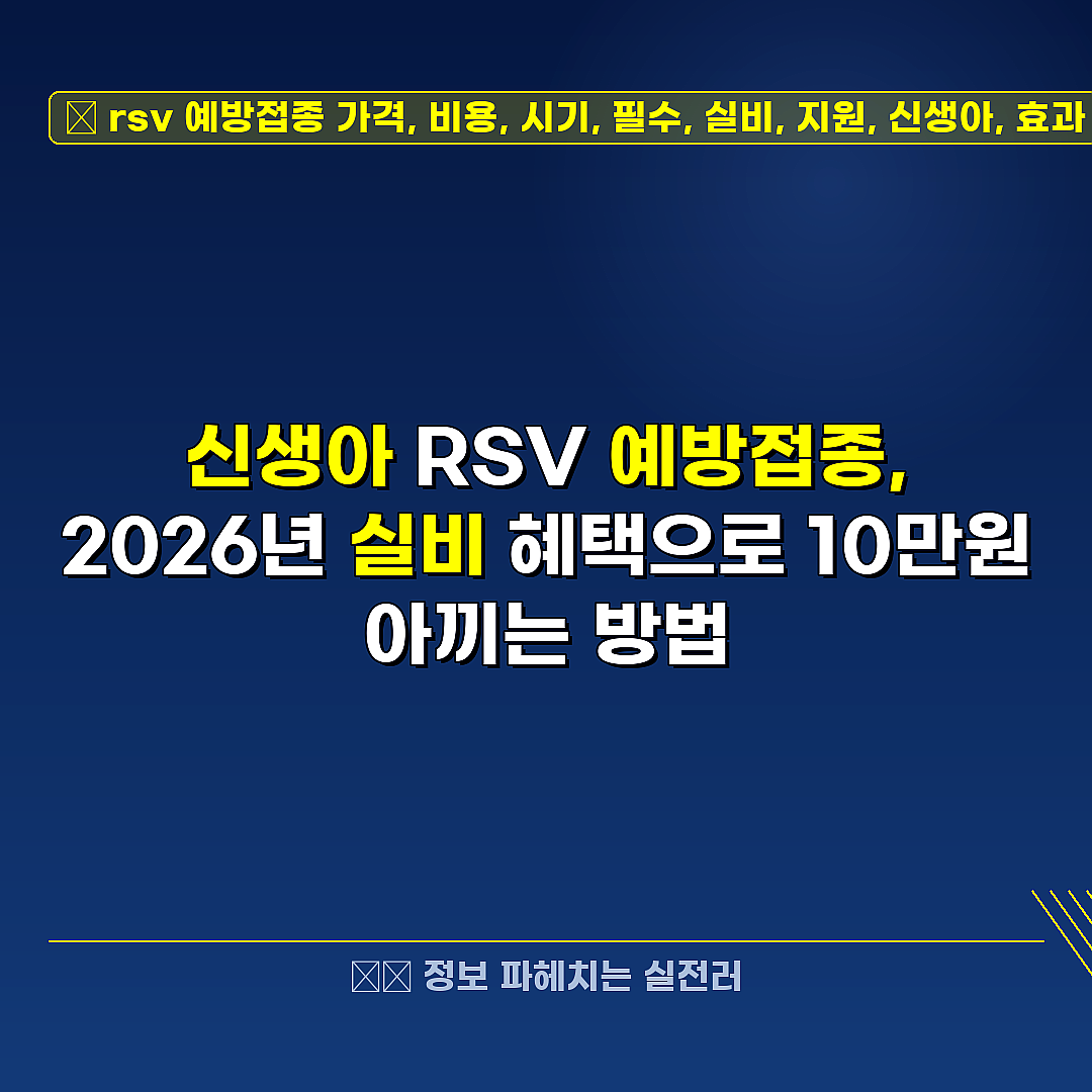 rsv 예방접종 가격, 비용, 시기, 필수, 실비, 지원, 신생아, 효과 관련 정보 썸네일