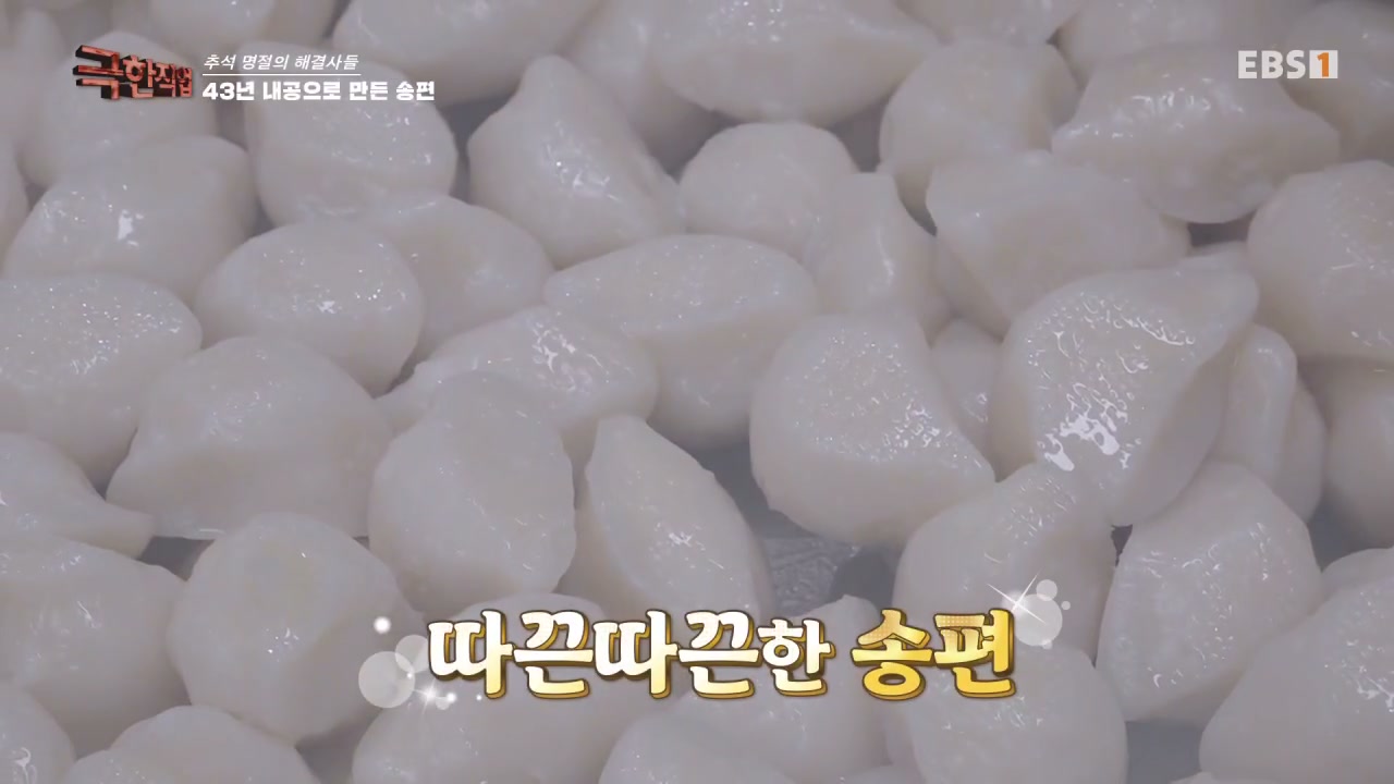 극한직업 43년 송편 떡집 추가 캡처 3