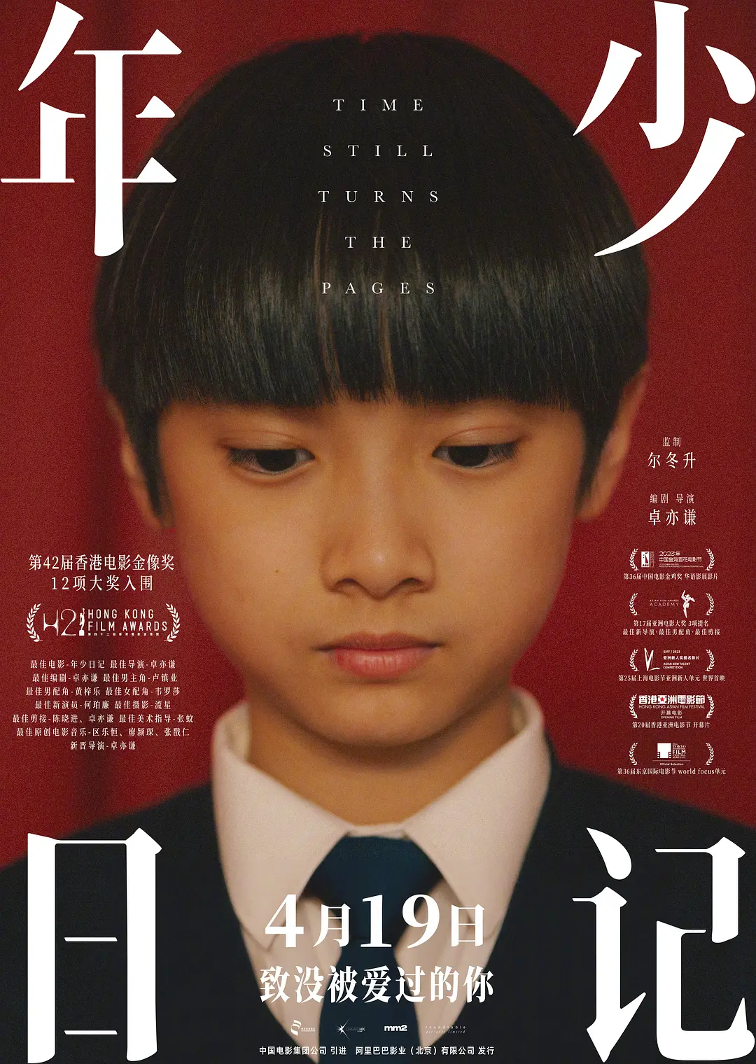 电影《年少日记》(2023)宣传海报,呈现成年郑Sir与童年自己对视的核心场景,展现对原生家庭创伤与自我救赎的深刻探讨氛围。