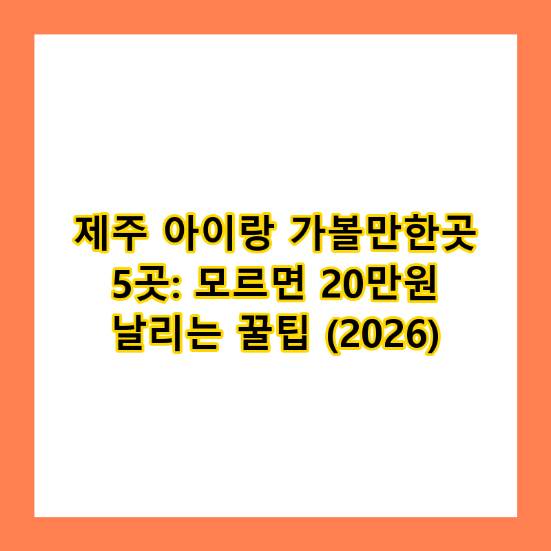 제주 아이랑 가볼만한곳 5곳: 모르면 20만원 날리는 꿀팁 (2026)