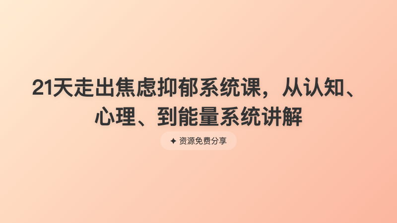21天走出焦虑抑郁系统课，从认知、心理、到能量系统讲解