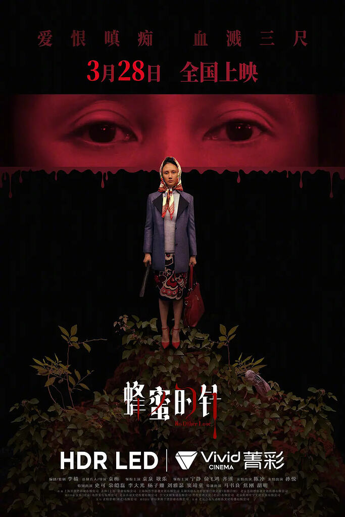 蜂蜜的针（2026）4K HDR 杜比音效