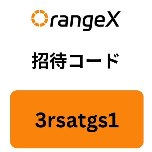 Orange X招待コード.jpg