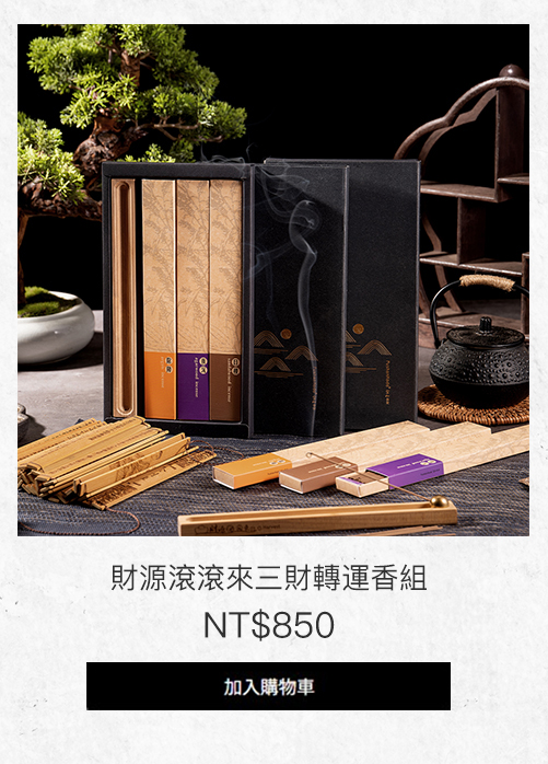 財源滾滾來三財轉運香組