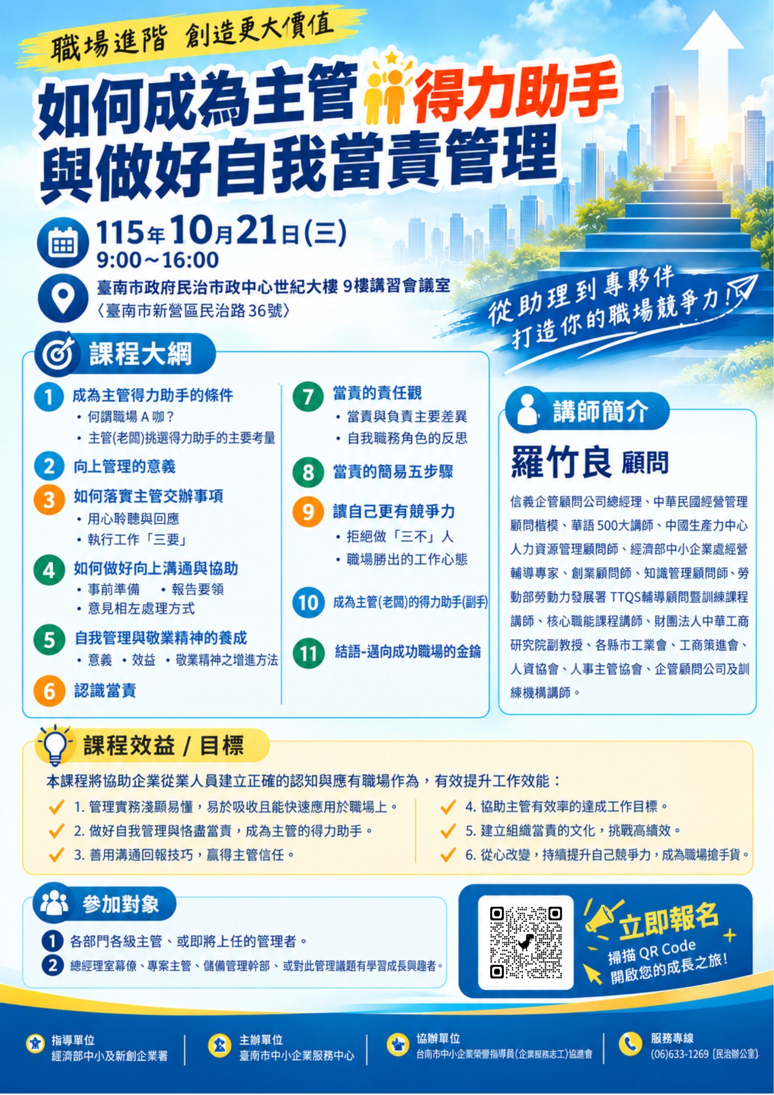 261021 如何成為主管得力助手與做好自我當責管理