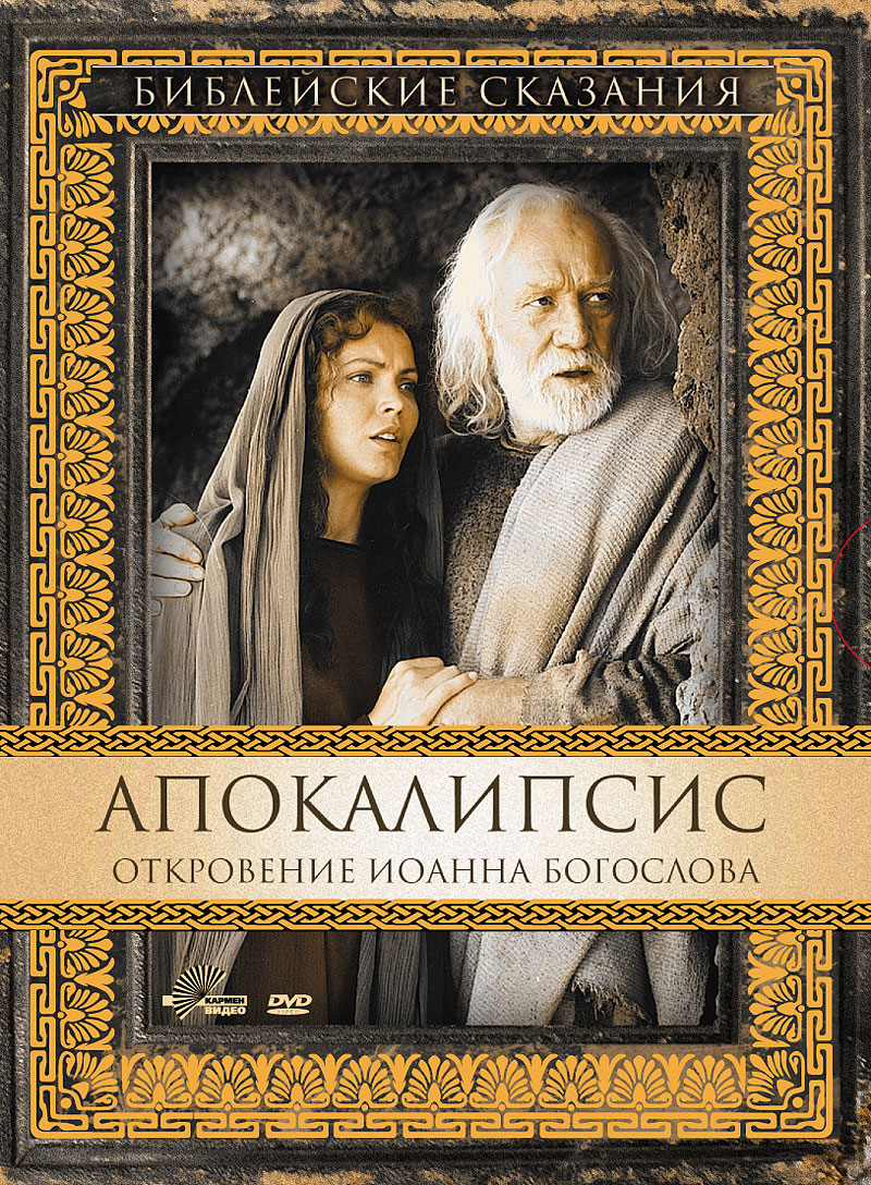 Библейские сказания: Апокалипсис. Откровение Иоанна Богослова (2002)