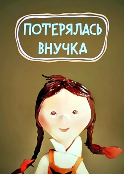 Потерялась внучка (1966)