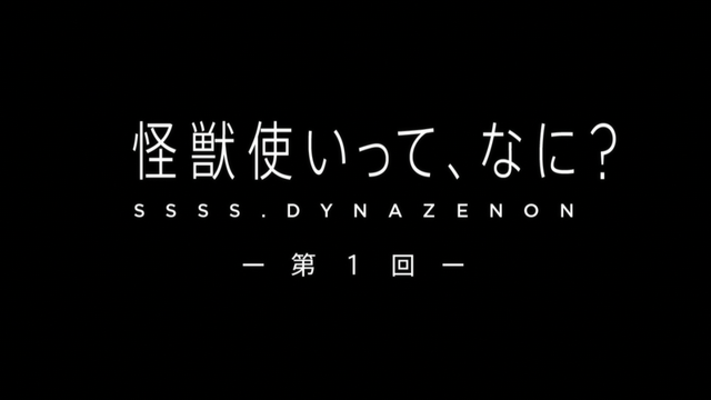 SSSS-Dynazenon-Episode-1-08