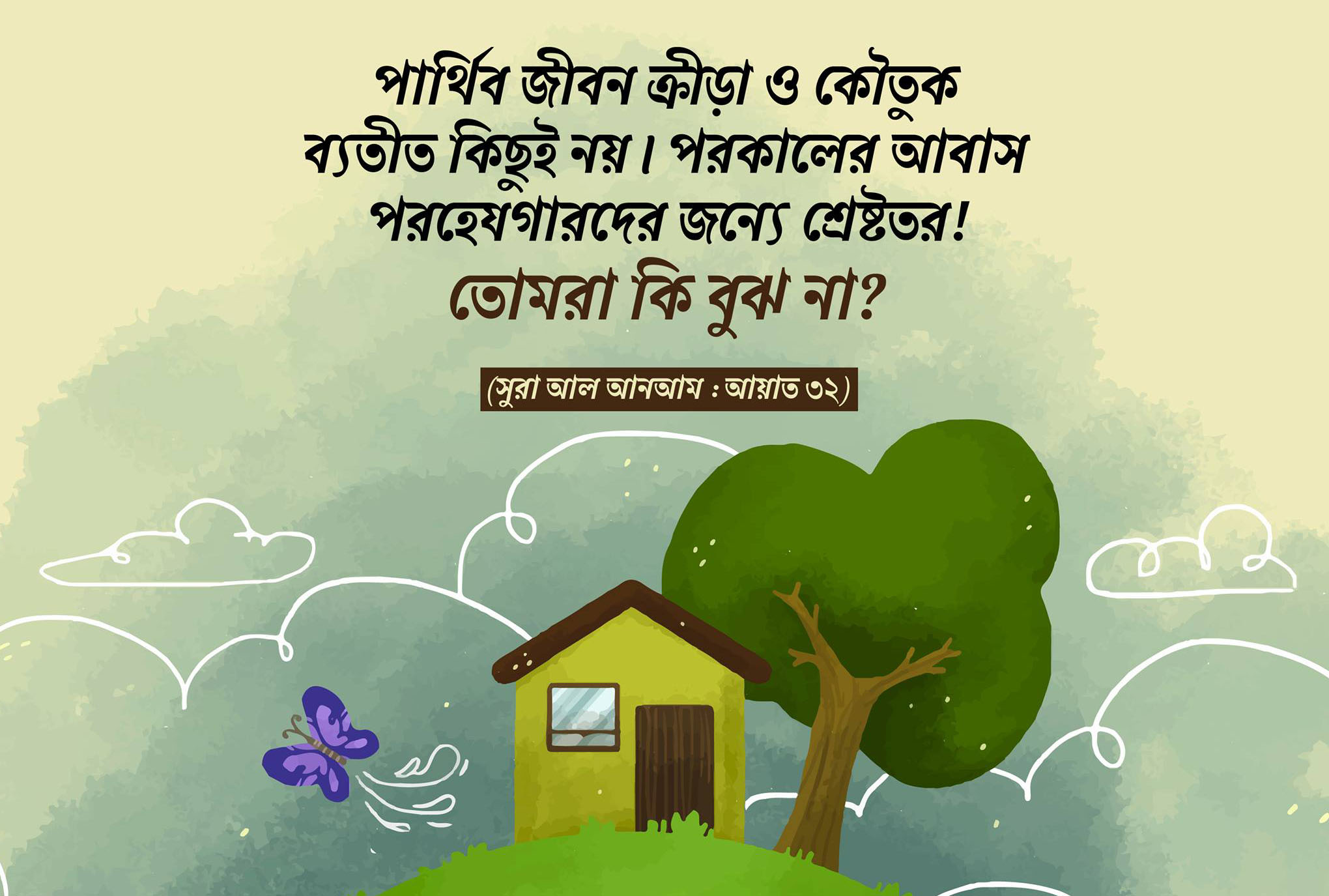 পার্থিব জীবন ক্রীড়া-কৌতুক ব্যতীত আর কিছুই নয়। সুতরাং যারা তাকওয়া অবলম্বন করে তাদের জন্য পরকালের আবাসই উত্তম; তোমরা কি তা অনুধাবন কর না? [সুরা আনয়াম : ৩২]