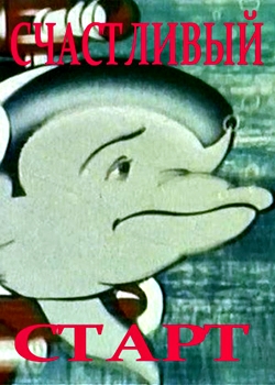 Счастливый старт (1989)