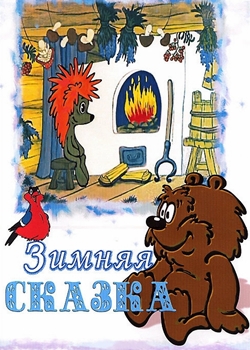 Зимняя сказка (1981)