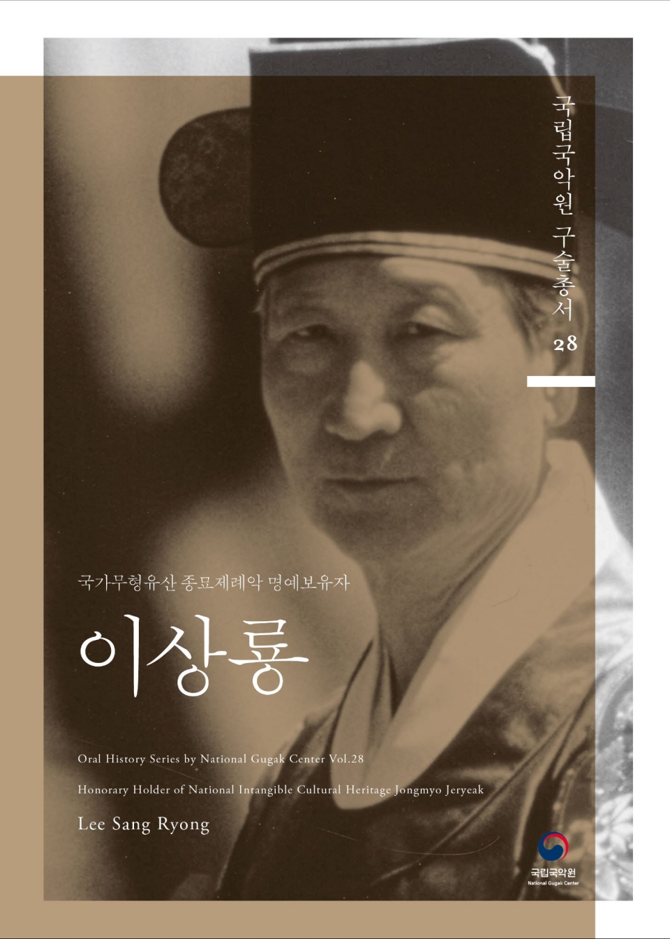 40년 국악 교육 외길, 이상룡 명인의 삶과 혼을 담다...국립국악원 구술총서 28집 발간