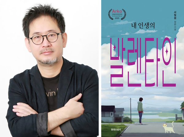 함양 출신 서철원 작가 ‘내 인생의 발렌타인’ 출간