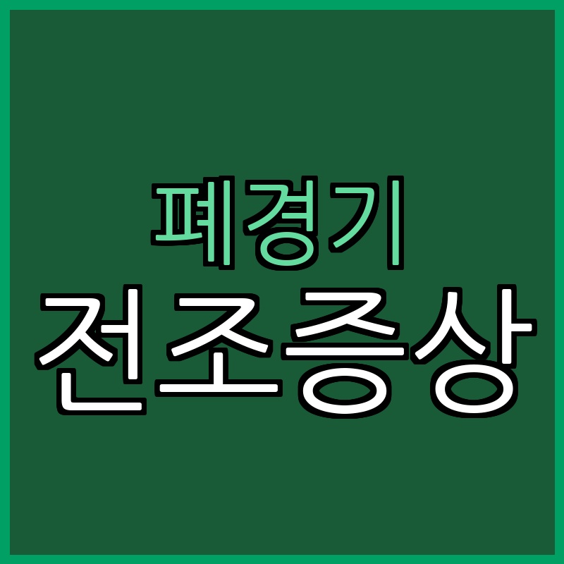 폐경기 전조증상