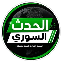 الحدث السوري