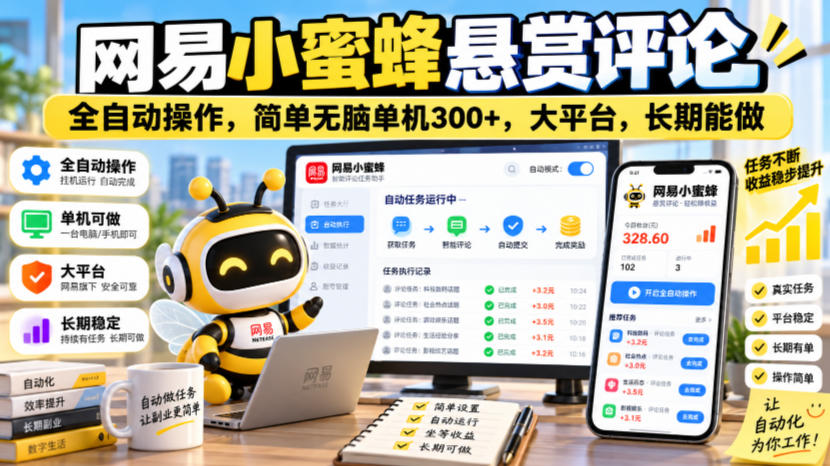 网易小蜜蜂悬赏评论，全自动操作，简单无脑单机300+，大平台，长期能做【揭秘】-网创指引人