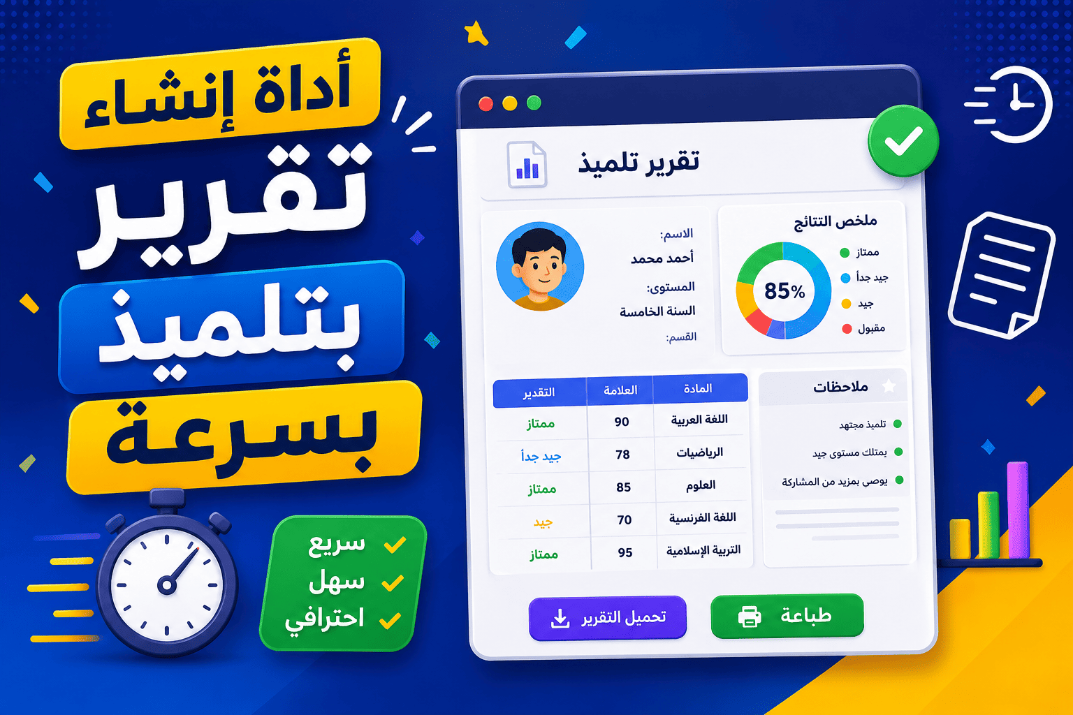 شرح توضيحي لأداة إنشاء تقرير بتلميذ بسرعة