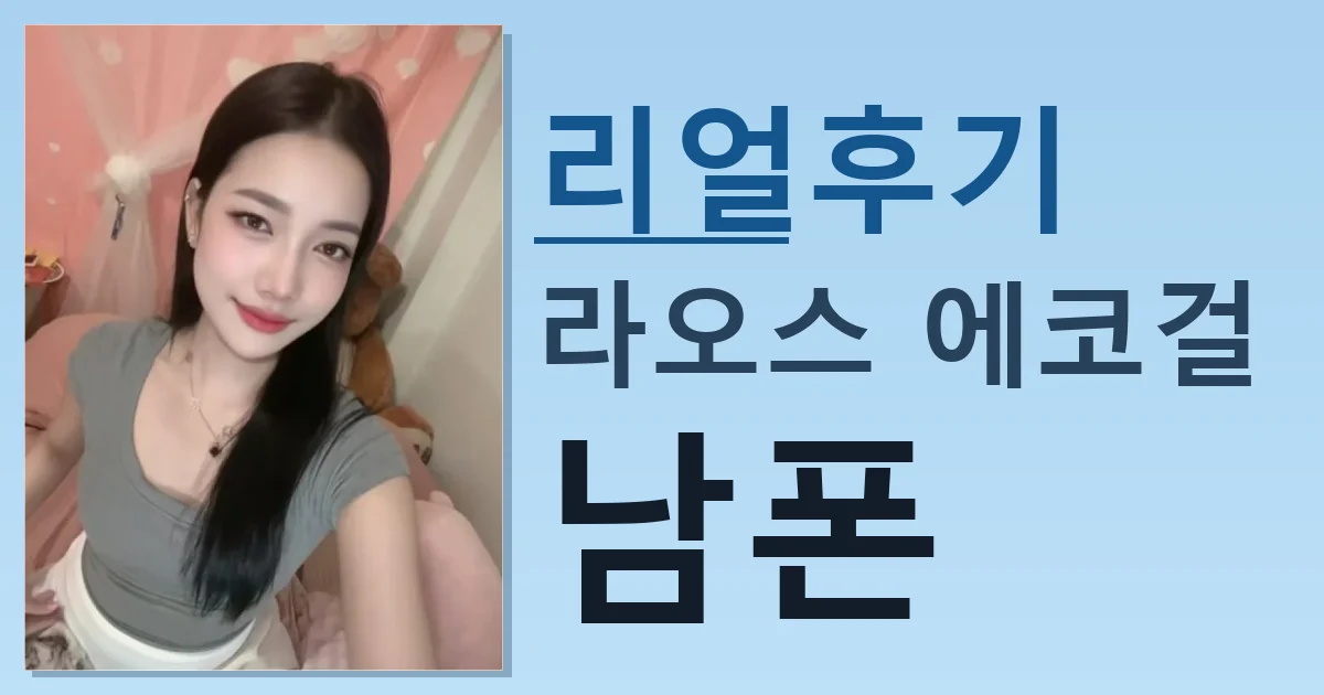 라오스 에코걸 남폰 어제 만나고 왔음 썸네일