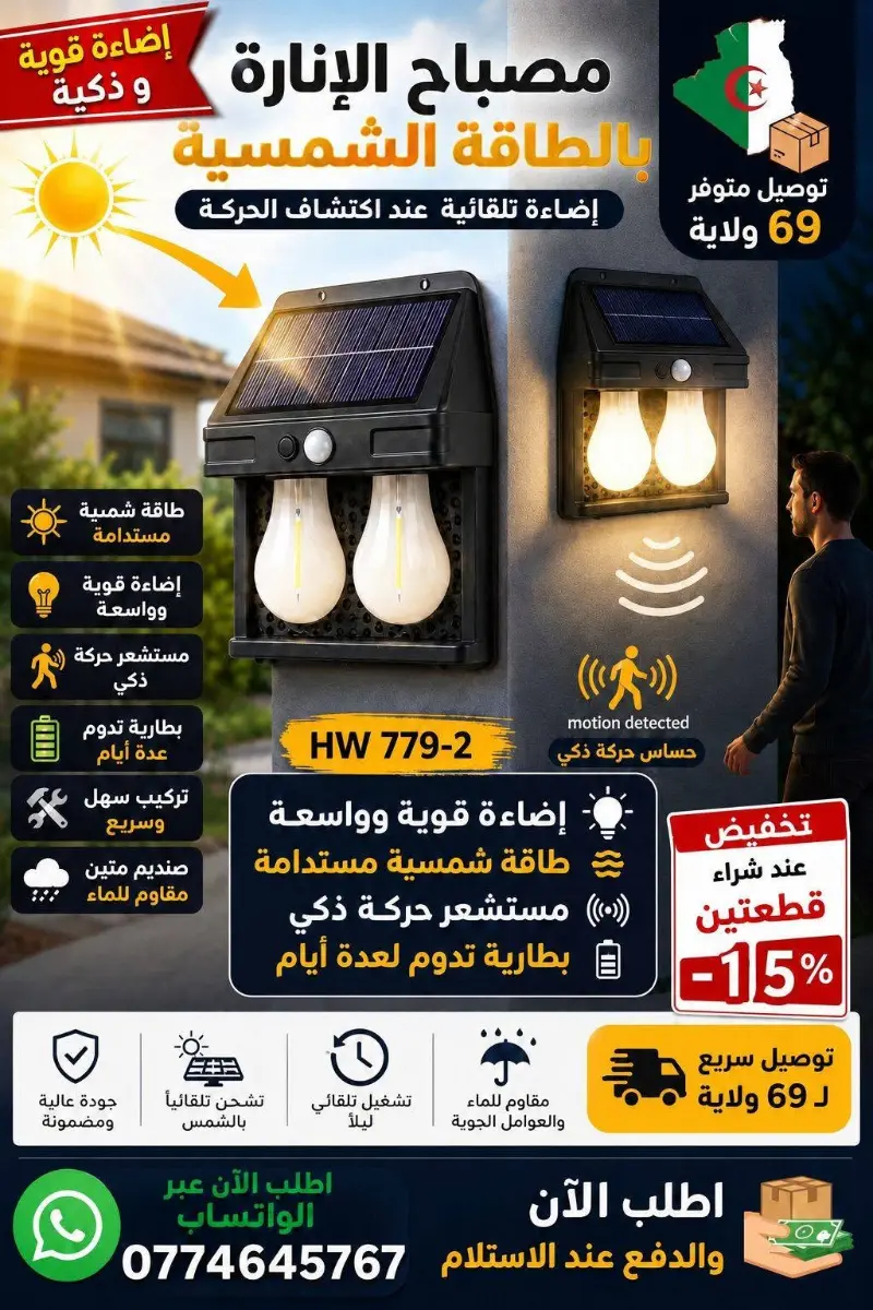 مصباح الانارة بالطاقة الشمسية