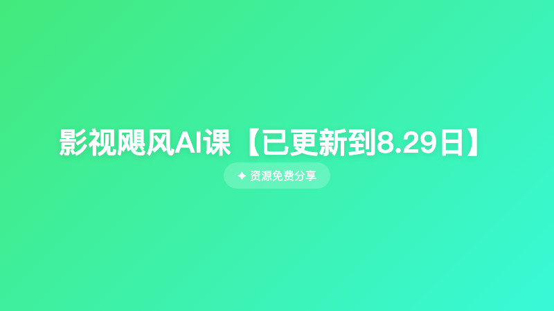 影视飓风AI课【已更新到8.29日】