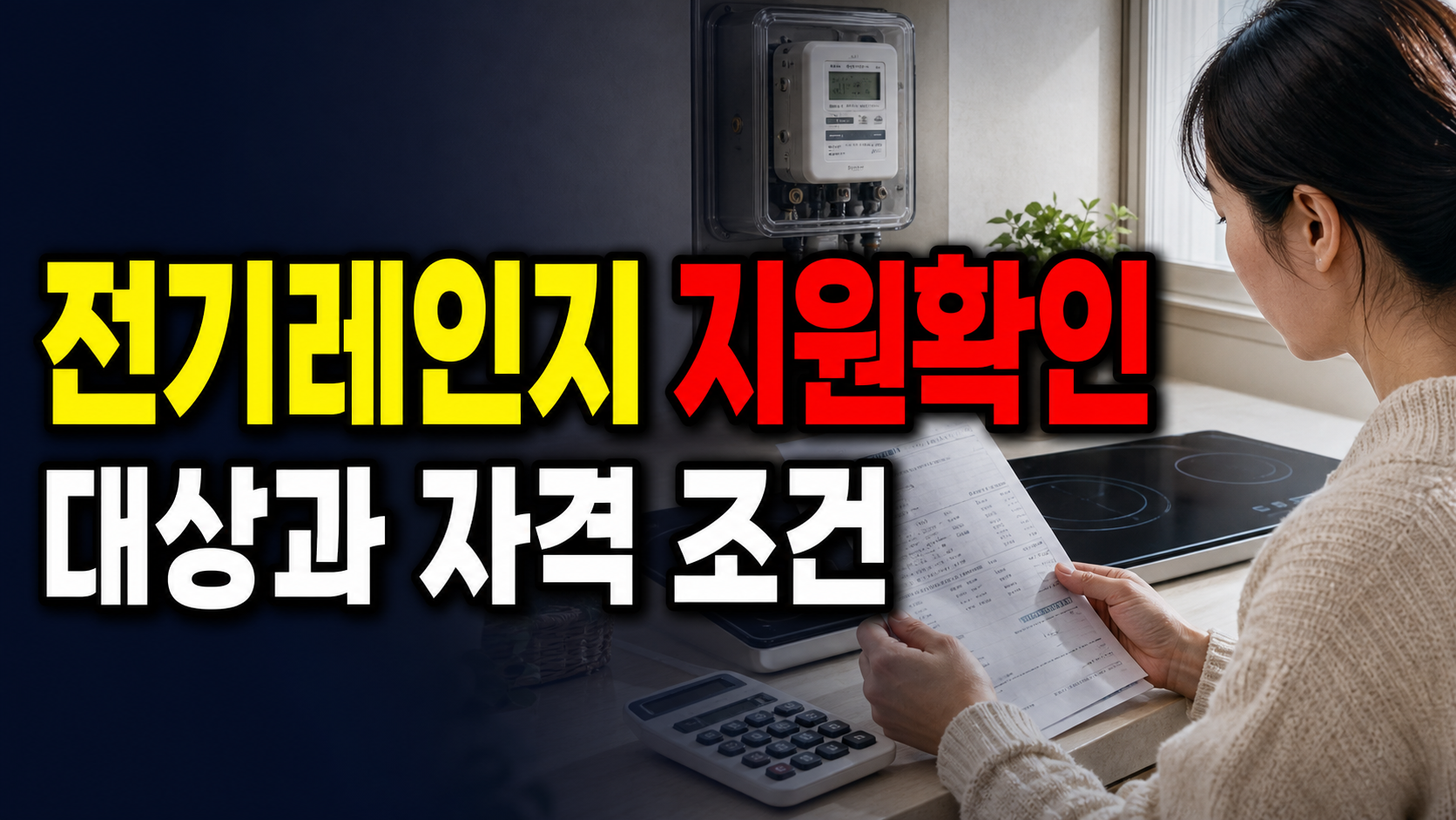 어린이집 전기레인지 지원, 설치비만 볼까? 안양시 렌탈·설치 자부담 차이 관련 핵심 정보를 상징적으로 보여주는 썸네일 이미지