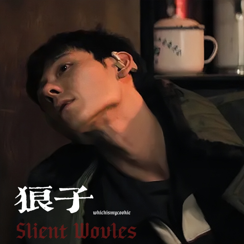 狼子 - Chapter 1 - whichismycookie - 傅卫军 - Fandom [Archive of Our Own]