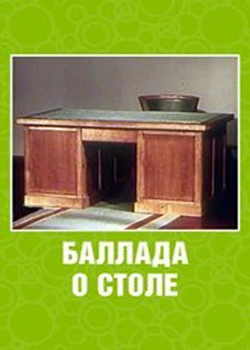 Баллада о столе (1955)