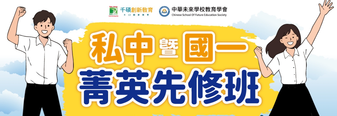 【2027 台中、彰化｜私中暨國一菁英先修班】整合國小核心課程，培養完整私中應考實力｜升小五至小六