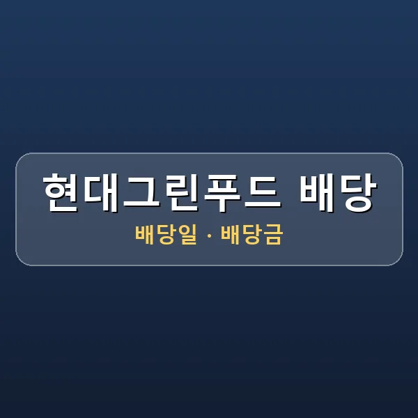 현대그린푸드 회사 개요