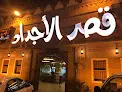 مطاعم ومطابخ قصر الأجداد