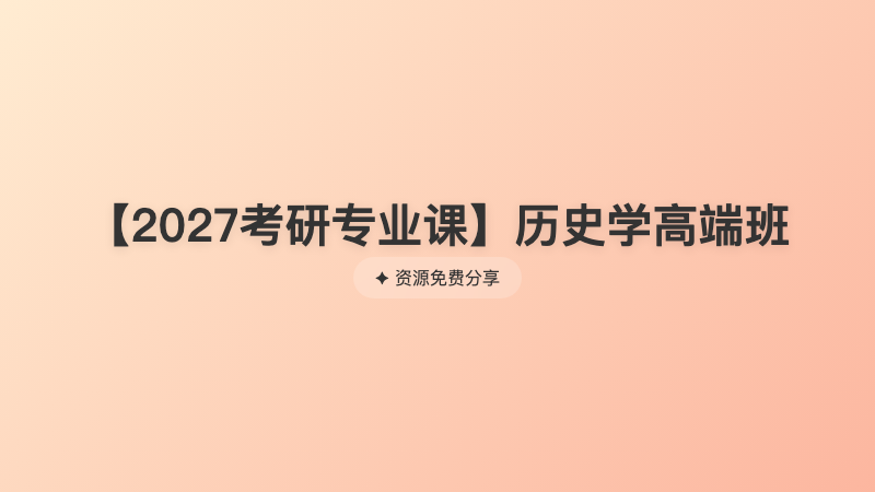 【2027考研专业课】历史学高端班
