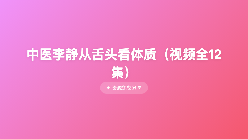 中医李静从舌头看体质（视频全12集）