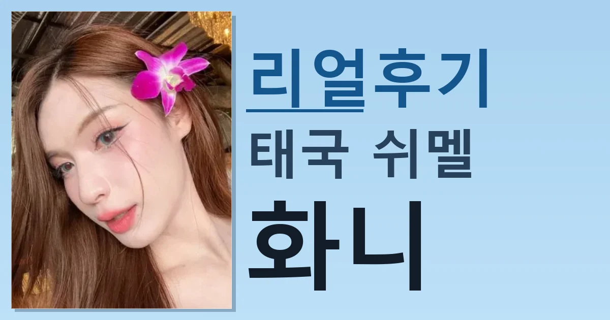 태국 쉬멜 화니 실제 경험한 후기 썸네일