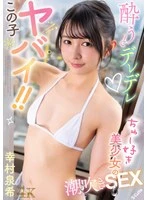 SQTE-711 - This girl is wild!! She gets all lovey-dovey when she's drunk—a kiss-loving beauty's squirting sex: Izumi Yukimura