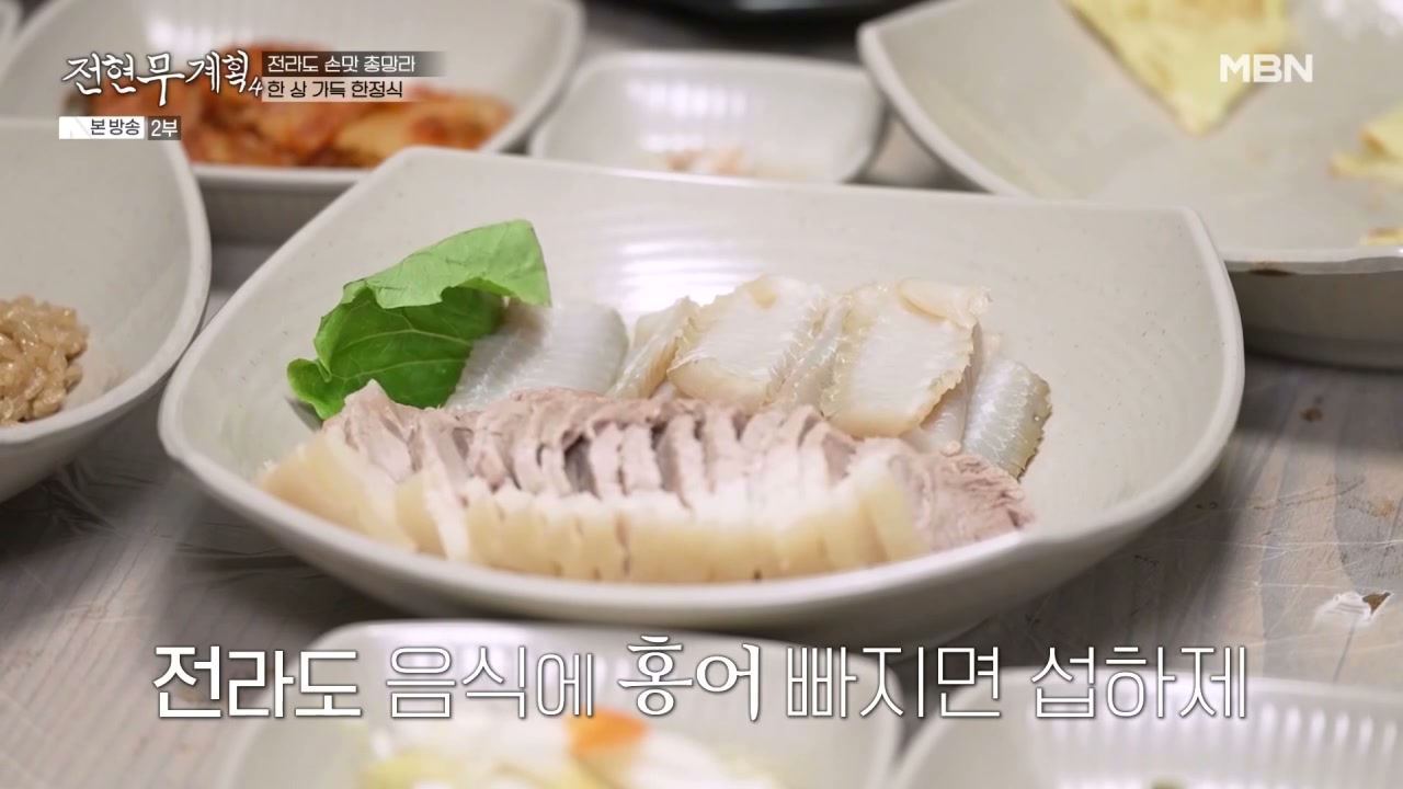 전현무계획 완주 남도 한정식 추가 캡처 1