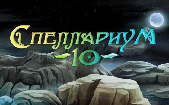 Spellarium10.jpg