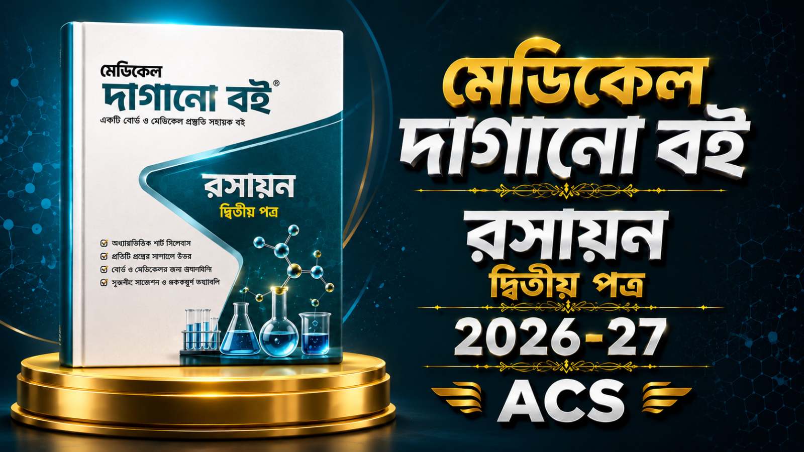 ACS রসায়ন ২য় মেডিকেল দাগানোব‌ই PDF