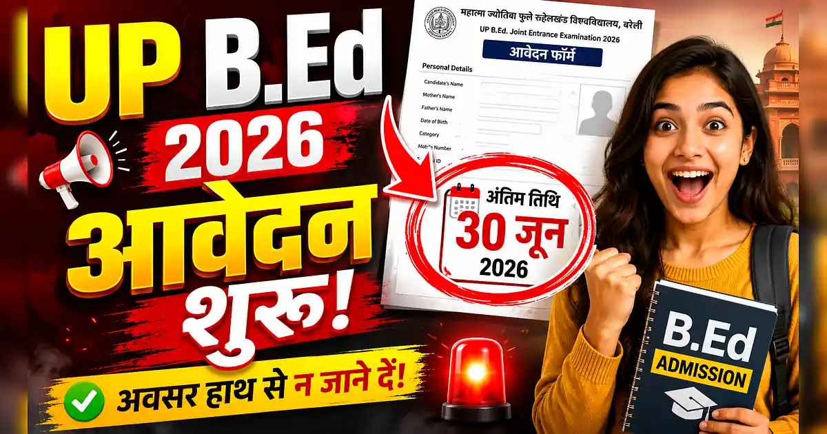 UP B.Ed JEE 2026 नोटिफिकेशन जारी! यहाँ से करें ऑनलाइन अप्लाई - Up Ed 2020 Exam Result