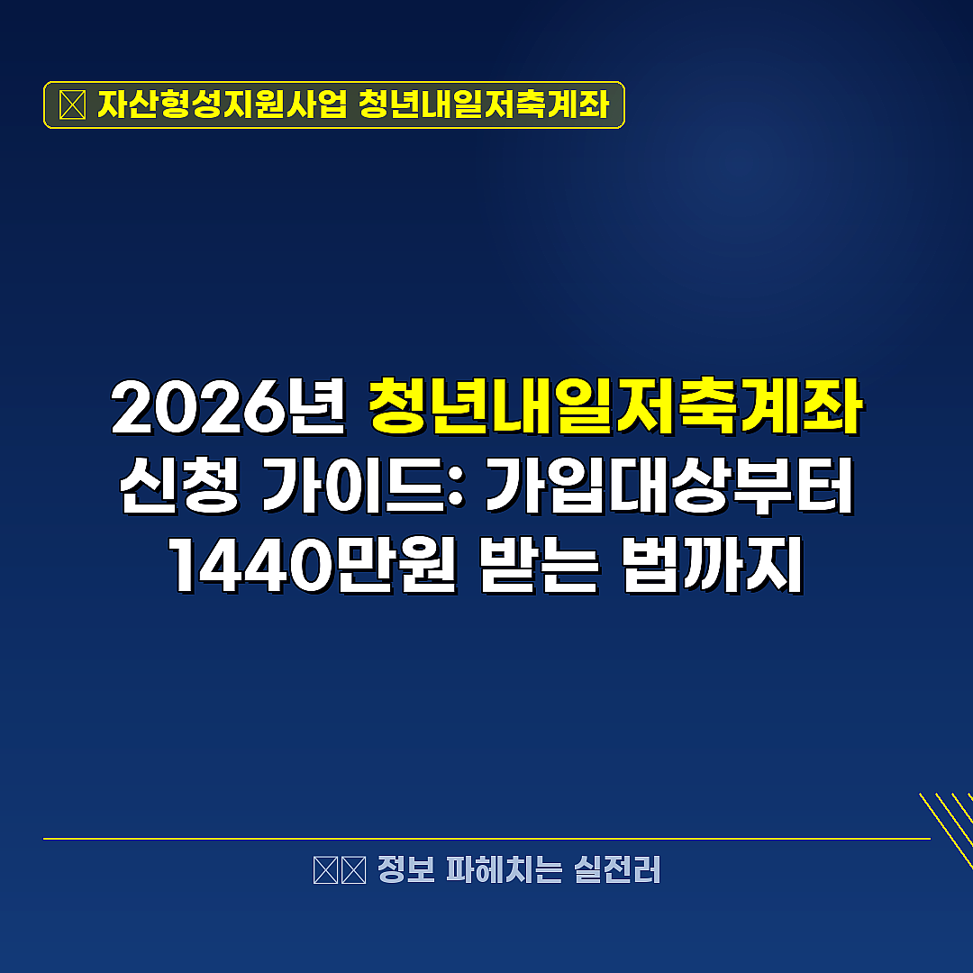 자산형성지원사업 청년내일저축계좌 관련 정보 썸네일