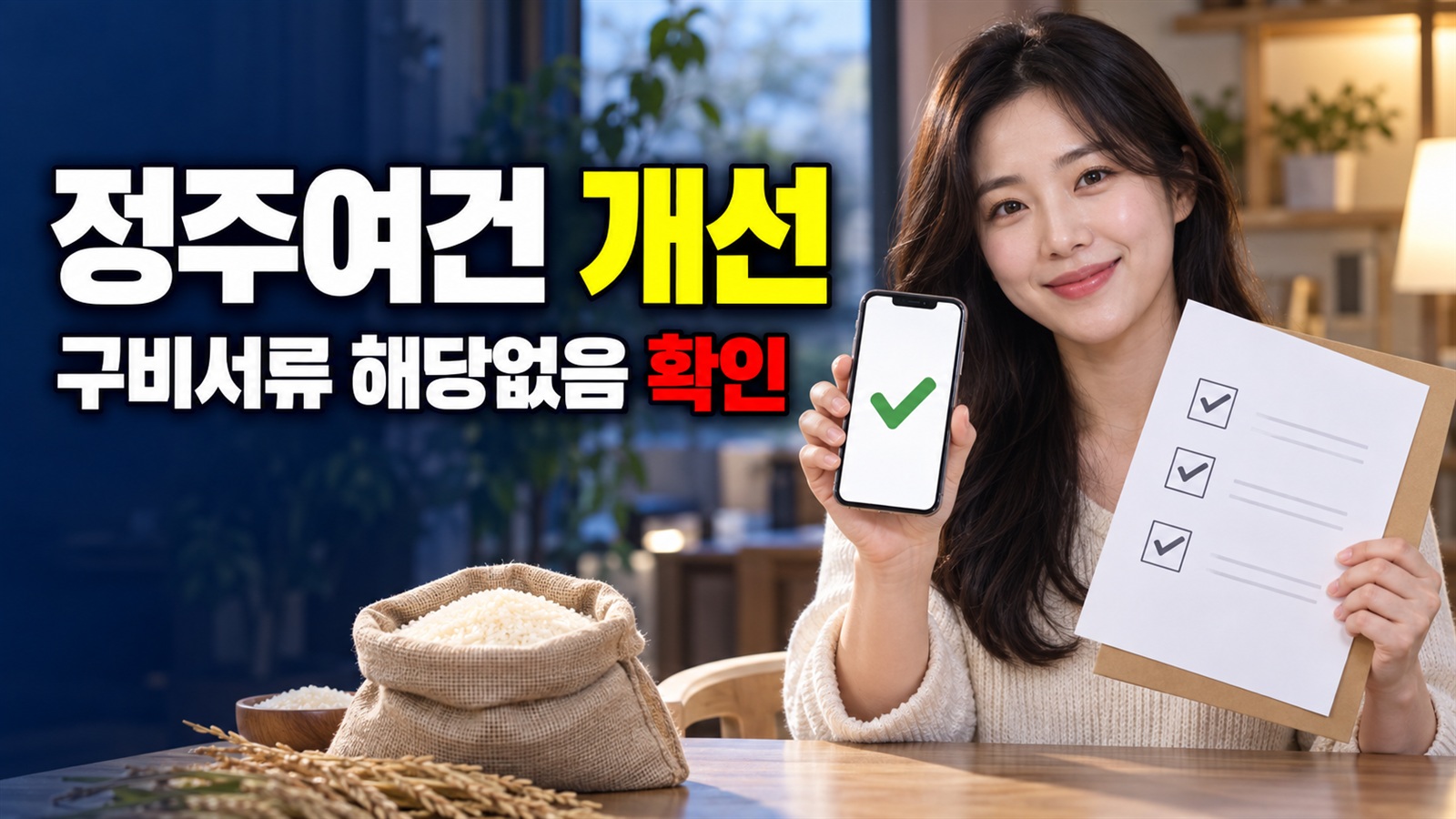 ‘구비서류 해당없음’인 신안군 쌀 지원, 방문 전 준비 점검 · 정주여건 개선 (쌀)지원 기준 관련 핵심 정보를 상징적으로 보여주는 썸네일 이미지