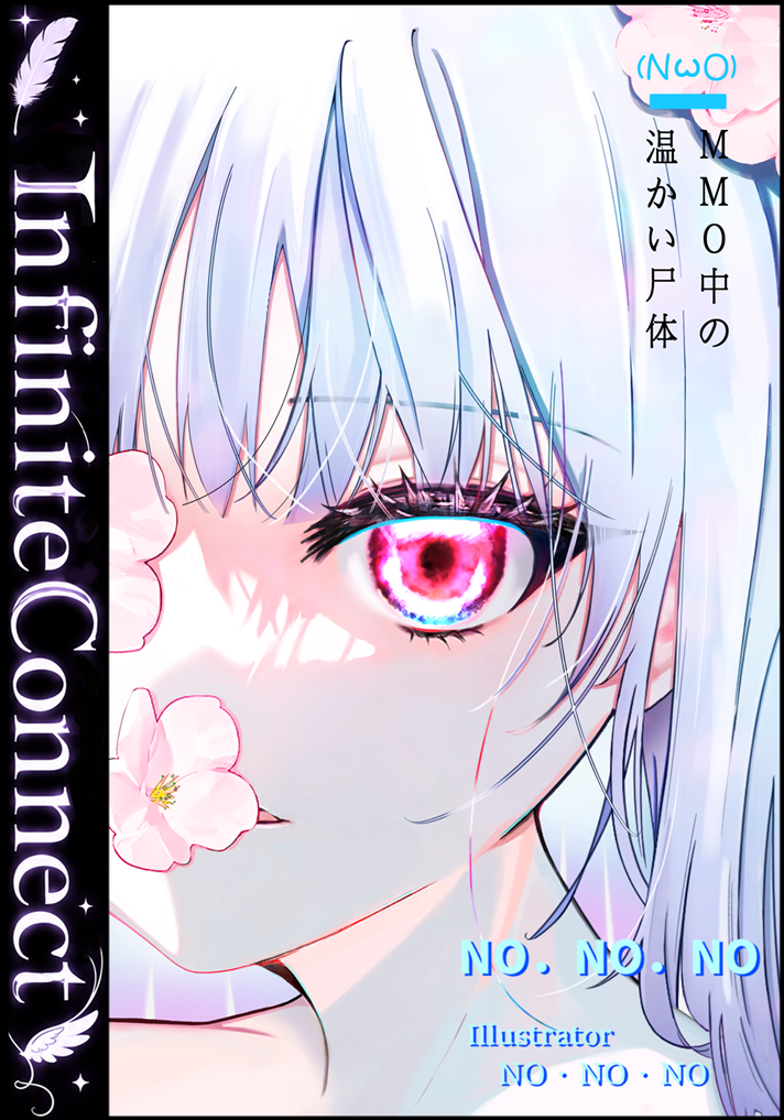 〈Infinite Connect〉MMO裡的溫暖屍體