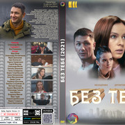 Без тебе (2021)