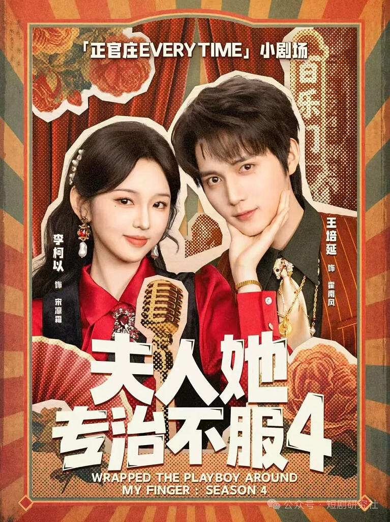 好看！人她专治不服4（64集）王培延＆李柯以＆李若彤