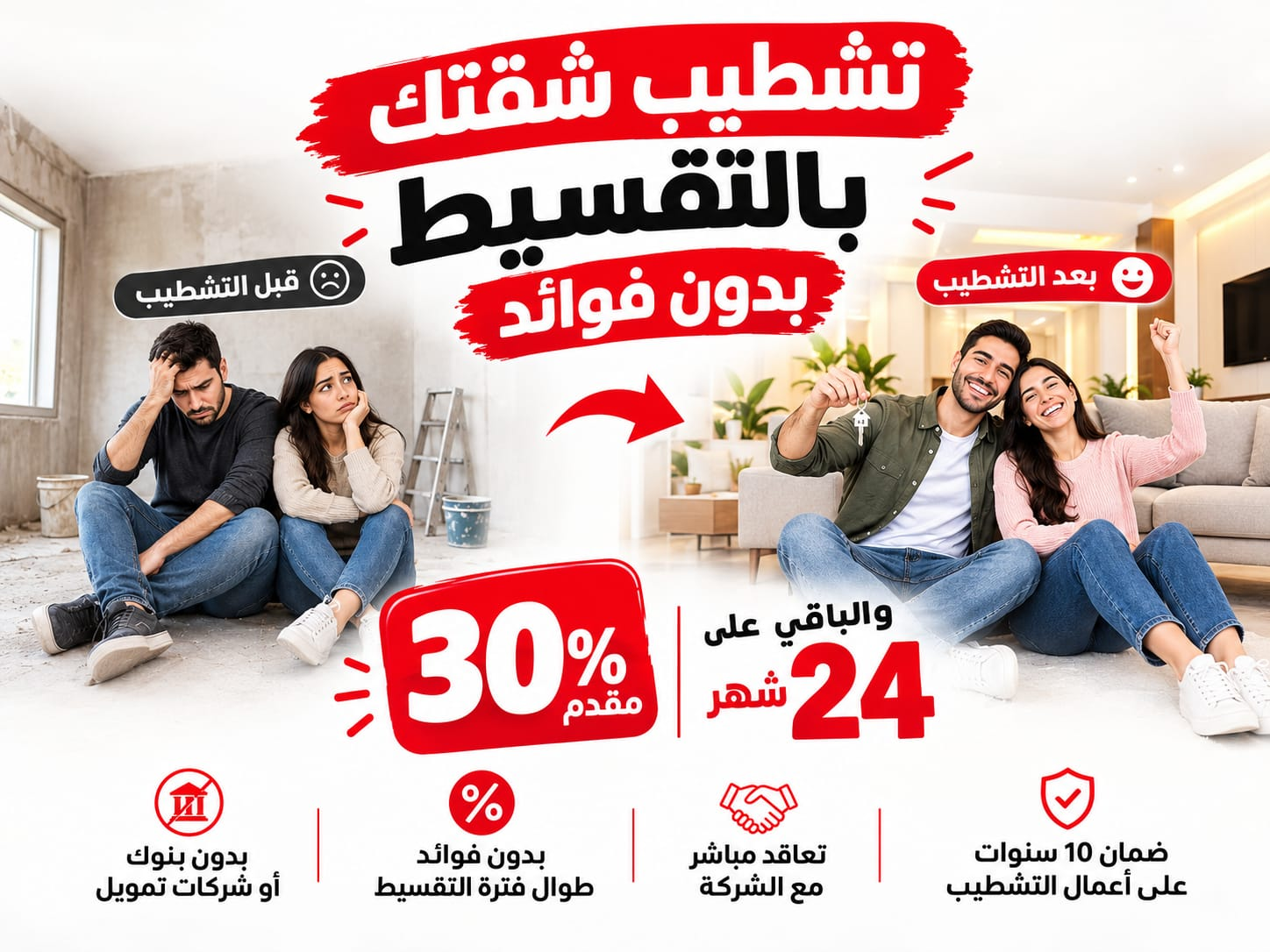 تشطيب شقتك بالتقسيط بدون فوائد