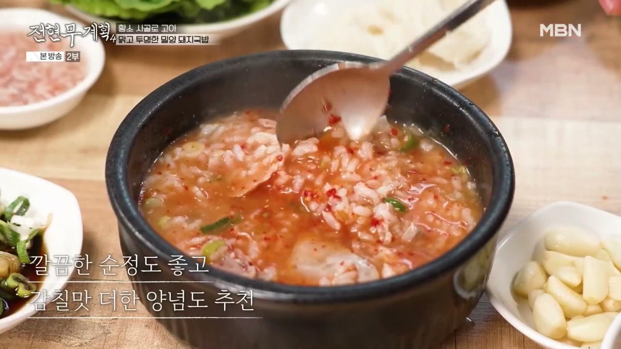 전현무계획 밀양 돼지국밥 추가 캡처 4