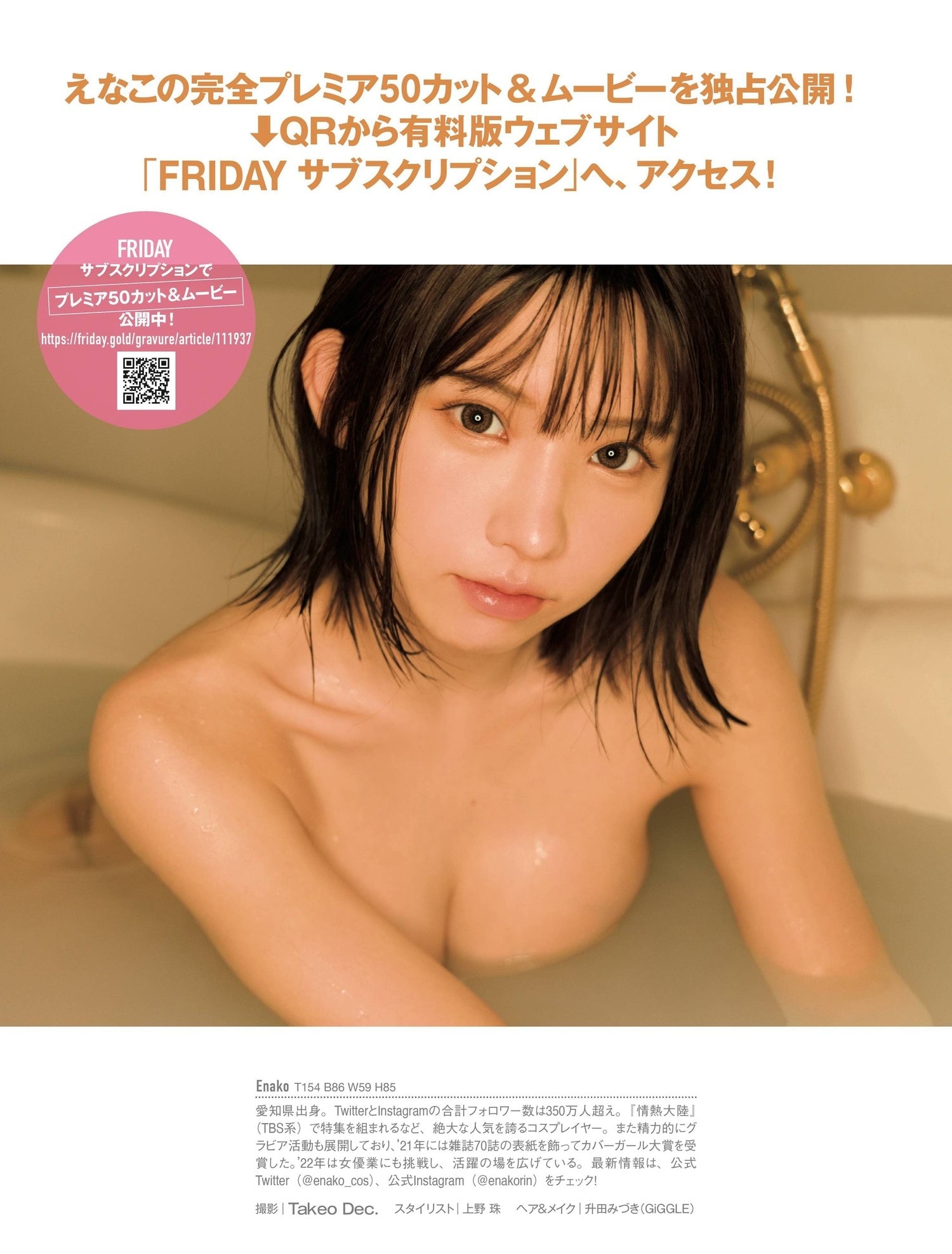 에나코(江名子, えなこ) - 프라이데이 2022 6/3