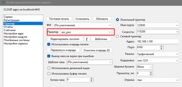 Нстройки для типа esc pos.png