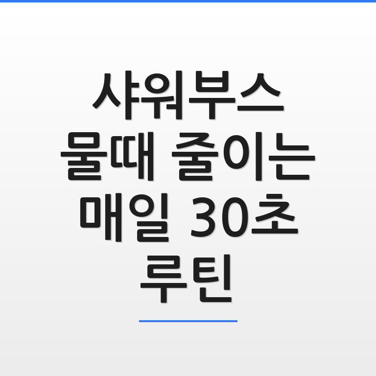 샤워부스 물때를 효과적으로 제거