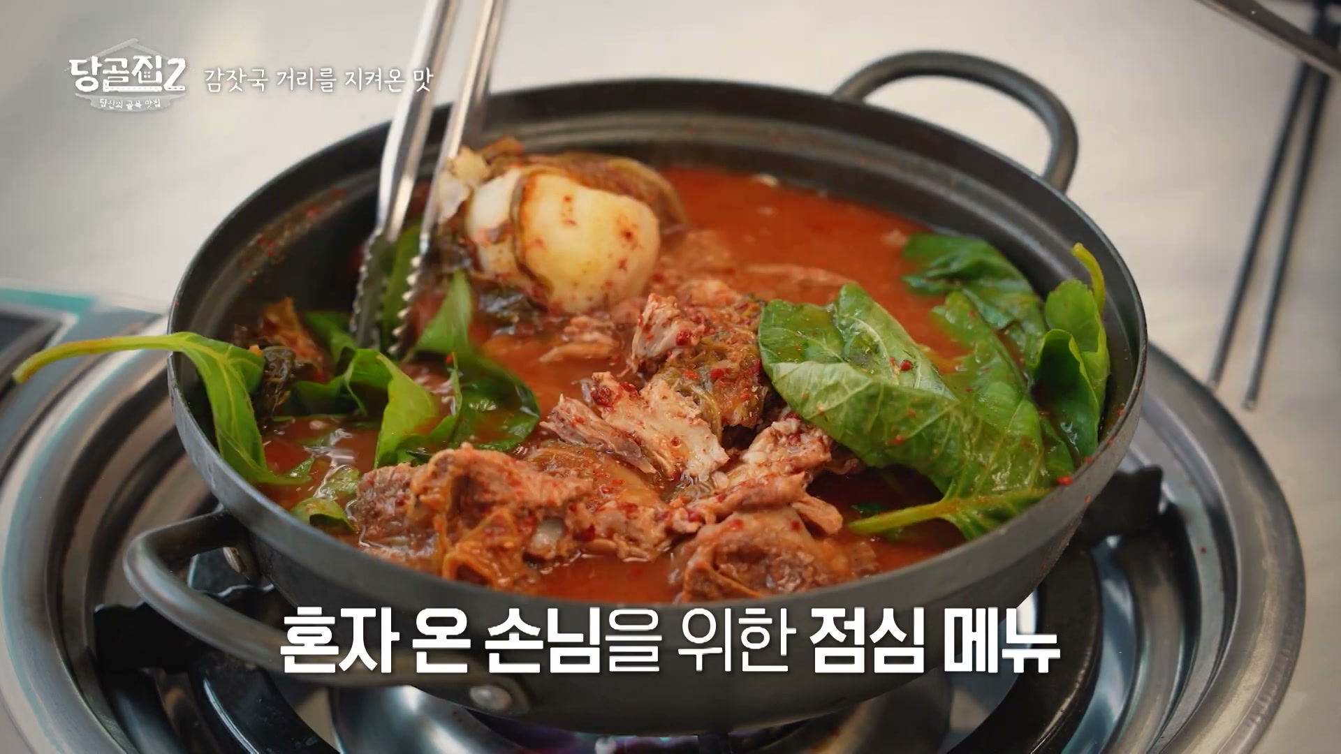 당골집2 응암동 감자국 추가 캡처 2