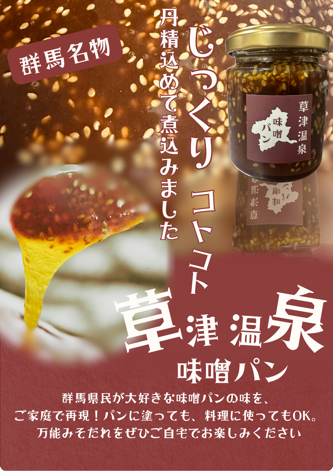 草津温泉のお土産 一井カフェ瓶詰め味噌だれ